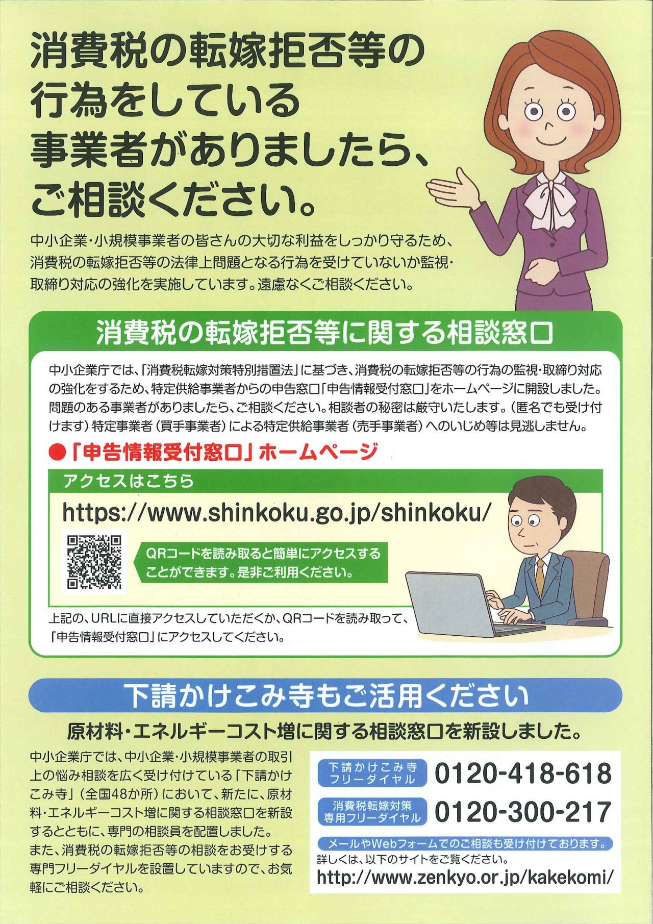 消費税の転嫁拒否等に関する相談窓口が開設されました。 税務 つくぼ商工会